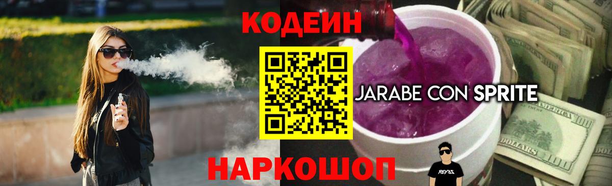Codein Purple Drank  Вход с VPN  Волоколамск 